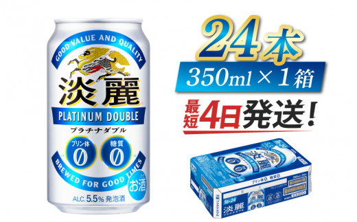 【キリン】淡麗プラチナダブル 350ml × 24本滋賀県多賀町15000酒・アルコール