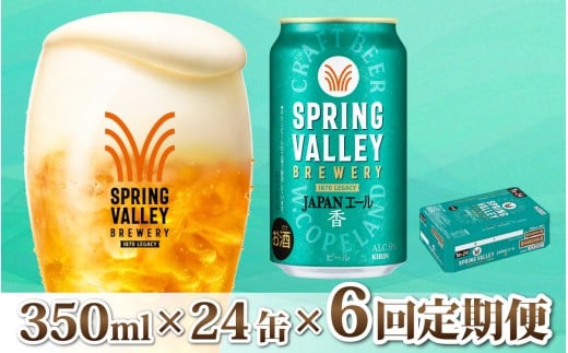 y6zL SPRING VALLEY BREWERY JAPANG[  350ml × 24{ × 6 [I-02105]  | XvOo[ WpG[ꌧ꒬111000EAR[r[EA