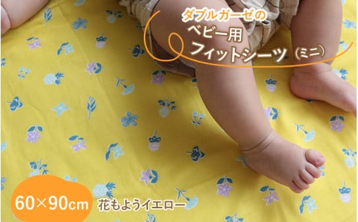 ベビー用フィットシーツ ミニサイズ 60×90cm 花もようイエロー滋賀県多賀町11000雑貨・日用品寝具・タオル