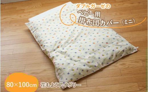 ベビー用掛布団カバー ミニサイズ 80×100cm 花もようアイボリー滋賀県多賀町12000雑貨・日用品寝具・タオル