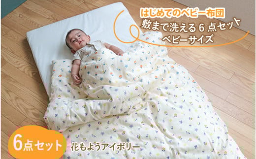 はじめてのベビー布団 敷まで洗える6点セット ベビーサイズ 花もようアイボリー滋賀県多賀町50000雑貨・日用品寝具・タオル