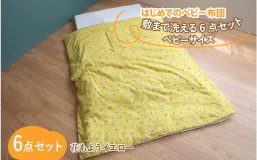 はじめてのベビー布団 敷まで洗える6点セット ベビーサイズ 花もようイエロー滋賀県多賀町50000雑貨・日用品寝具・タオル