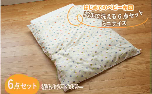 はじめてのベビー布団 敷まで洗える6点セット ミニサイズ 花もようアイボリー滋賀県多賀町41000雑貨・日用品寝具・タオル