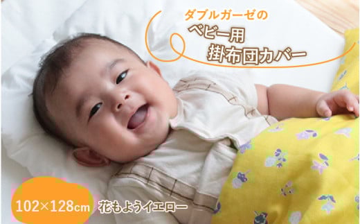 ベビー用掛布団カバー ベビーサイズ 102×128cm 花もようイエロー滋賀県多賀町14000雑貨・日用品寝具・タオル