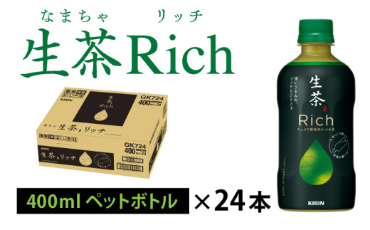 キリン 生茶 リッチ 400ml × 24本  × 3ヶ月滋賀県多賀町45000お茶・飲料お茶