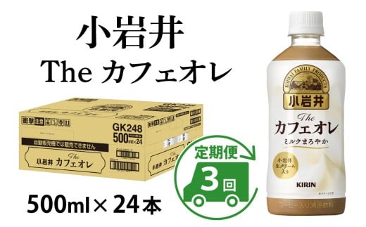 キリン 小岩井 Theカフェオレ 500ml ペットボトル × 24本  × 3ヶ月滋賀県多賀町45000お茶・飲料コーヒー・紅茶
