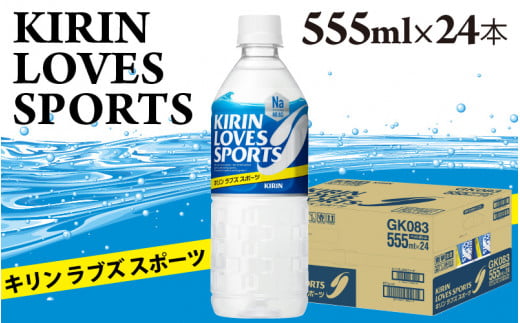 【定期便6回】キリンラブズスポーツ 555ml x 24本 × 6ヶ月滋賀県多賀町87000お茶・飲料果汁・野菜飲料