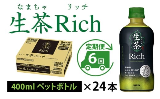 キリン 生茶 リッチ 400ml × 24本  × 6ヶ月滋賀県多賀町90000お茶・飲料お茶