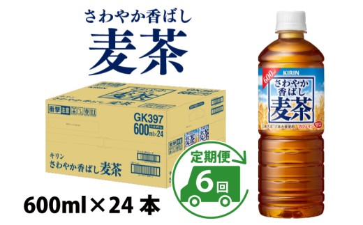 さわやか香ばし麦茶 600ml ペットボトル × 24本 × 6ヶ月滋賀県多賀町90000お茶・飲料お茶