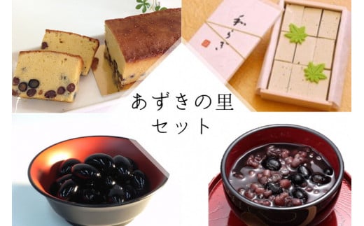 【2025年10月〜発送】和菓子 洋菓子 4種セット(丹波の高級素材使用)京都府「現代の名工」受賞 あずきの里厳選(AL-1)京都府亀岡市21000菓子・スイーツその他 和菓子