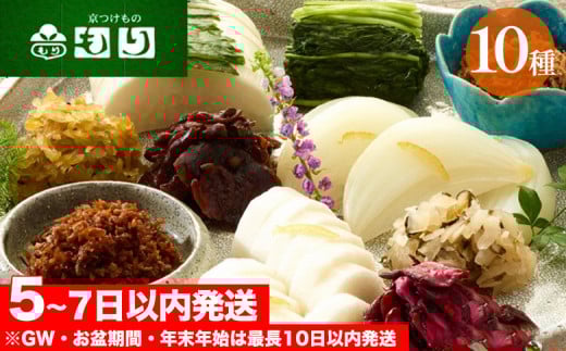 《京つけものもり》しば漬、すぐき、京みぶな、青しそ大根など京漬物「もり」おすすめ10種セット◇《漬物 京野菜 お中元 お歳暮 父の日 母の日 敬老の日 など 贈答 ギフト にも》 70th京都