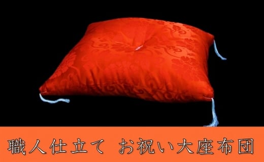お祝い 大座布団(化繊)《法要 仏事 還暦 贈り物》(赤)◇京都府亀岡市37000雑貨・日用品寝具・タオル