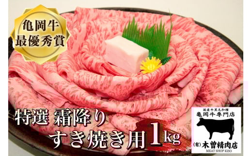 <亀岡牛専門店(有)木曽精肉店>「亀岡牛特選霜降り すき焼き 用 」1kg ※冷凍(冷蔵も指定可) ☆祝!亀岡牛 2023年最優秀賞(農林水産大臣賞)受賞京都府亀岡市56000肉牛肉