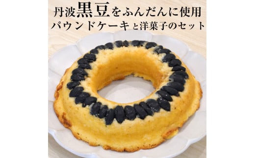 <洋菓子館 ベルジェノア>丹波黒豆パウンドケーキと洋菓子セット 《くろまりんぐ 黒豆 パウンドケーキ》京都府亀岡市14000菓子・スイーツその他 和菓子
