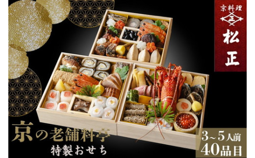 おせち<京料理 松正>特製 三段重 3〜5人前(冷蔵)※手作りのため数量限定 2026 予約 解凍不要 盛り付け済み 和風 料亭のおせち 一品一品手作り ※12月31日配送 ※時間指定不可 ※配送不可