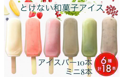 とけない 和菓子 アイス ことぶきや(和菓子屋)バラエティー お楽しみ セット 無添加 アイスバー 中・小サイズ 計18本《アイスキャンディー アイスクリーム とけないアイス 寒天 わらび粉