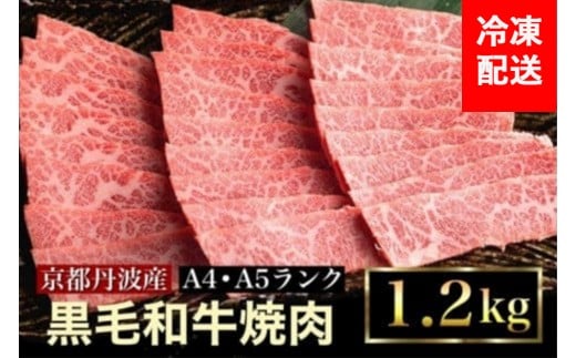 訳あり 京都産黒毛和牛(A4,A5) 焼肉 用 1.2kg 京の肉 ひら山 厳選 ≪生活応援 牛肉 和牛 国産 丹波産 冷凍 訳あり牛肉 焼肉牛肉 黒毛和牛牛肉 京都産牛肉 A4牛肉 A5牛肉 京の肉牛肉 ひら山牛肉 国