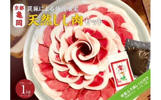 【先行予約 数量限定】丹波亀岡 天然しし肉セット 特選 500g×2パック 計1kg (京丹味噌・京七味付き) | ぼたん鍋 猪 ジビエ 猪肉 ※2025年11月中旬〜2026年4月中旬頃に順次発送予定京都府亀岡
