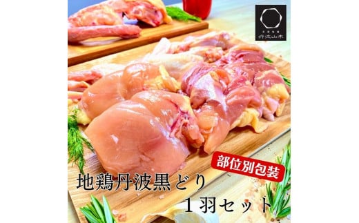 【訳あり 緊急支援】手捌き熟成 地鶏 丹波黒どり1羽まるごとセット<京都亀岡丹波山本>≪特別返礼品 鶏肉 丸1羽 とり肉≫■京都府亀岡市15000肉鶏肉