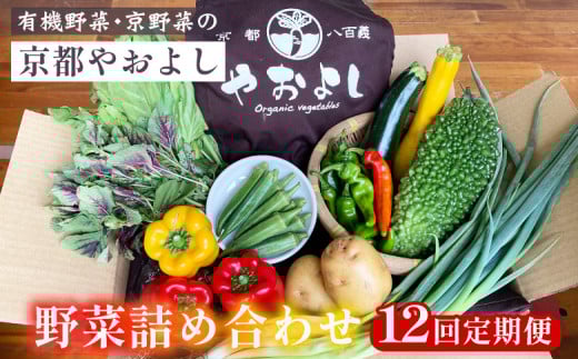 【12回定期便】野菜詰め合わせ 有機野菜・京野菜の『京都やおよし』|野菜 京都産 オーガニック 有機JAS 農薬不使用 減農薬 定期便 野菜セット※北海道・沖縄・離島への配送不可京都府亀