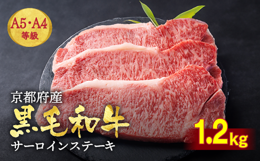 訳あり 京都産黒毛和牛(A4,A5) サーロインステーキ 200g×6枚 計1.2kg 京の肉 ひら山 厳選≪生活応援 和牛 牛肉 亀岡牛 京都肉 国産 京都 丹波産 ふるさと納税 ステーキ ふるさと納税牛肉 訳あり