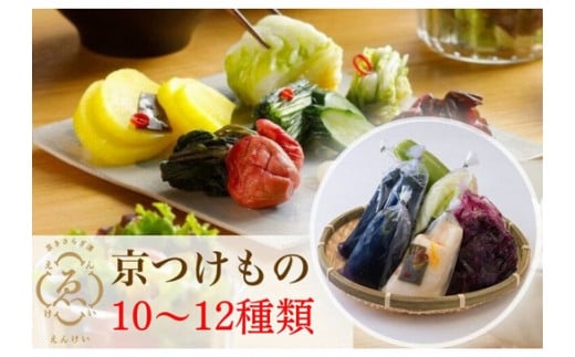 <京きさらぎ漬 えんけい>季節の漬物 詰め合わせ(10〜12種)《京漬物 京野菜 漬物 丹波》京都府亀岡市21000鍋セット・総菜・加工食品漬物・梅干・キムチ