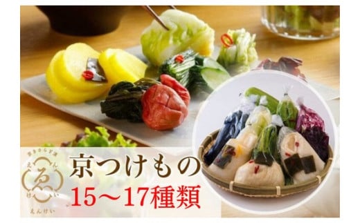 <京きさらぎ漬 えんけい>季節の漬物 詰め合わせ(15〜17種)《京漬物 京野菜 漬物 丹波》京都府亀岡市31000鍋セット・総菜・加工食品漬物・梅干・キムチ