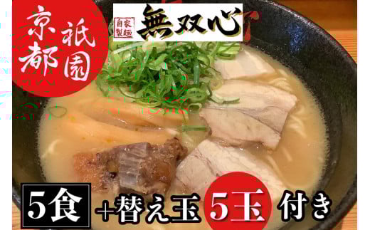 ラーメン 5食セット<京都・亀岡らーめん 無双心>無双心らーめん 5食【期間限定 替え玉5玉付き】◇《ご当地ラーメン コク旨スープ 特製自家製麺 訳あり エコ包装 簡易包装 ふるさと納税