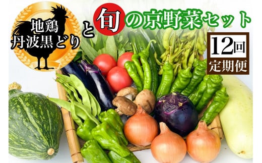 【12回定期便】地鶏・丹波黒どり&旬の京野菜詰合せ 毎月お届けコース(全12回) 《野菜定期便 野菜詰め合わせ 野菜セット 京野菜 旬の野菜 新鮮野菜 鶏肉》京都府亀岡市200000野菜・きの