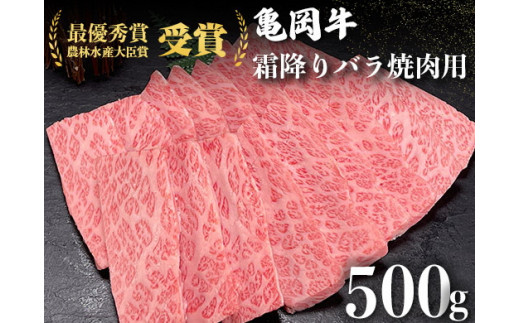 <亀岡牛専門店(有)木曽精肉店>「亀岡牛特選霜降り 焼肉 用」 500g ※冷凍(冷蔵も指定可)  ☆祝!亀岡牛 2021年最優秀賞(農林水産大臣賞)受賞京都府亀岡市26000肉牛肉