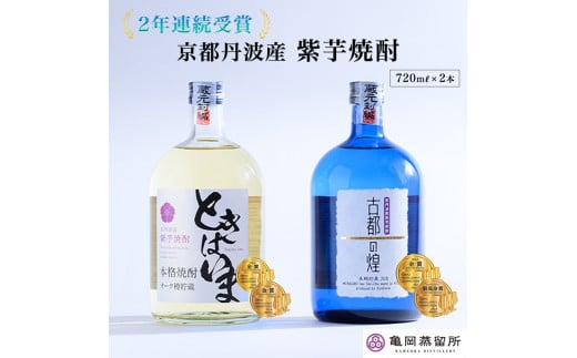 【最高金賞受賞 焼酎セット】京都で造った紫芋焼酎 こだわり貯蔵 紫芋焼酎飲み比べセット『古都の煌』『ときはいま』 | 焼酎 芋焼酎 お酒 芋 紫芋 飲み比べ ☆TWSC2024 最高金賞 金賞 ダブ