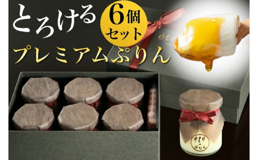 <ビストロ・エテ>eteのプレミアムぷりん 6個京都府亀岡市16000菓子・スイーツプリン・ゼリー