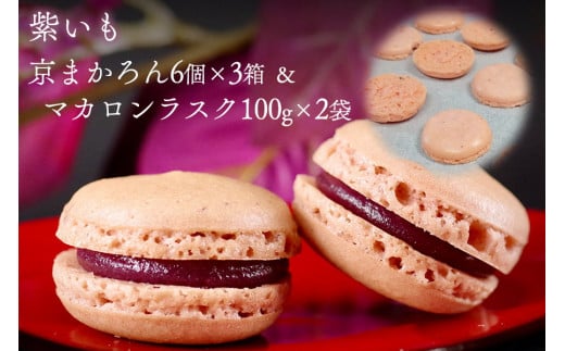 マカロン ラスク 京都・亀岡市産 栽培期間中 無農薬栽培 紫いも 使用「京まかろんとマカロンラスク」セット(大)《スイーツ お菓子 おやつ 洋菓子 詰め合わせ 贈答 ギフト プレゼント 京都