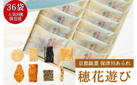 〈保津川あられ本舗〉個包装 詰合せ 穂花遊び 36袋(1袋 8種類 化粧箱入り)京都・丹波 工場直送《おかき 食べ比べ セット 人気 おすすめ ギフト》京都府亀岡市25000菓子・スイーツ煎餅・おか