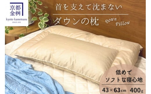 <京都金桝>快適睡眠グッズ 「ダウンの枕」 400g(高さ低めのソフトな寝心地)側生地 綿100% | 枕 羽毛枕 肩こり 首こり 金桝枕 寝具 ダウン枕 快適睡眠グッズ枕 肩こり枕 首こり枕 羽毛枕