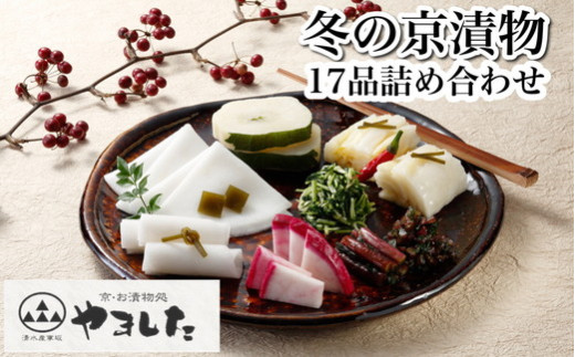 数量限定 冬の京漬物17品詰め合わせ<京・お漬物処やました>京野菜 漬物 漬け物 惣菜 京漬物 セット 詰め合わせ 詰合せ 贈答 贈り物 ギフト ※2025年12月上旬〜2026年3月下旬頃に順次発送予