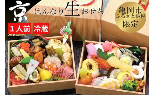 おせち 京・はんなり生 二段重(1人用)<京都・八光館謹製>|亀岡市 限定 2026おせち 冷蔵 2段 約43品目 手作りのため数量限定 おせち冷蔵 おせち2段 おせち手作り おせち京都 おせち亀岡