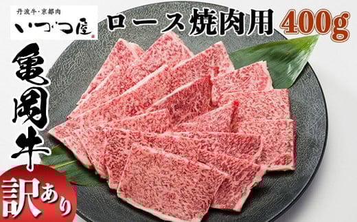 京都いづつ屋 厳選 ブランド和牛 亀岡牛 ロース 焼肉用 400g≪訳あり 和牛 黒毛和牛 牛肉 冷凍 焼肉 ふるさと納税牛肉 京都いづつ屋牛肉焼肉 厳選牛肉焼肉 ブランド和牛牛肉焼肉 亀岡牛牛肉