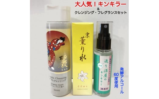 <大石酒造>造り酒屋のキンキラーミスト、クレンジング、フレグランスセット ※お酒 ・飲み物ではありません※京都府亀岡市16000雑貨・日用品化粧水・乳液・美容品