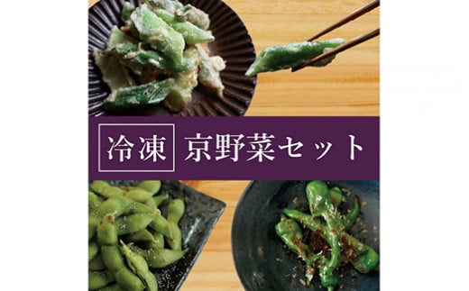 【業務用】【大容量】<こと京都>冷凍京野菜セット 計1.5kg(万願寺とうがらし、九条ねぎ、丹波枝豆 各500g)京都府亀岡市11000野菜・きのこその他 野菜