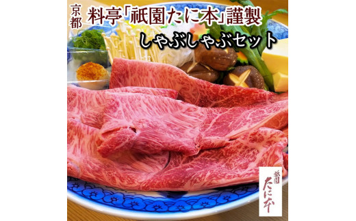 京料理 祇園たに本 丹波牛 しゃぶしゃぶ セット(特製ポン酢 特製ごまだれ付き) ※北海道・沖縄・離島への配送不可京都府亀岡市47000肉牛肉