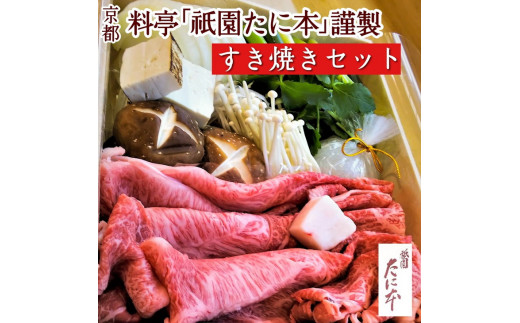 京料理 祇園たに本 丹波牛 すき焼き セット(特製割り下付き) ※北海道・沖縄・離島への配送不可京都府亀岡市47000肉牛肉