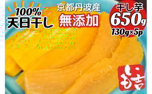 100%天日干し 京都 丹波産 「干し芋」5パック【栽培期間中農薬不使用 無添加】《紅はるか さつまいも 干しいも 有機質肥料》京都府亀岡市11000鍋セット・総菜・加工食品その他 鍋セット・総