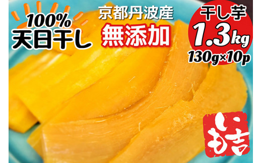 100%天日干し 京都 丹波産 「干し芋」10パック【栽培期間中農薬不使用 無添加】《紅はるか さつまいも 干しいも 有機質肥料》京都府亀岡市21000鍋セット・総菜・加工食品その他 鍋セット・