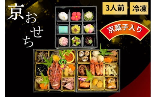 おせち 京都府「現代の名工」あずきの里謹製 京・おせち 3段重(3人前) | 2026年 新春 冷凍 京風料理 おせち 和風 京菓子 ※北海道・沖縄・離島への配送不可 ※2025年12月下旬頃発送(年内