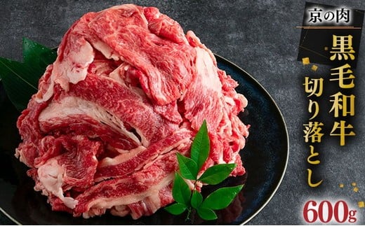京都嵐山中村屋総本店厳選 国産黒毛和牛 切り落とし 600g(300g×2パック)≪訳あり 業務用 和牛 牛肉 真空冷凍 小分け≫京都府亀岡市11000肉牛肉