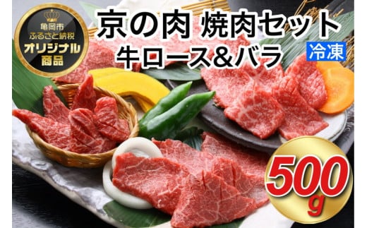 京都嵐山中村屋総本店厳選 国産黒毛和牛 焼肉用 500g ≪訳あり 業務用 和牛 牛肉 真空冷凍 ギフト包装 プレゼント 進物≫京都府亀岡市31000肉牛肉