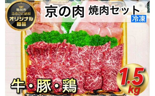 京都嵐山中村屋総本店厳選 極味の焼肉セット1.5kg(Lサイズ) ≪訳あり 業務用 和牛 牛肉 京の肉 豚肉 京都ポーク 鶏肉 京赤地鶏 真空冷凍≫京都府亀岡市36000肉牛肉