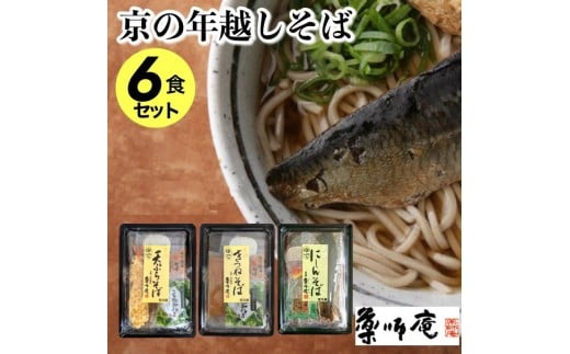 <京都 薬師庵>京の 年越そば 6食セット (天ぷら きつね にしん 各2人前)《蕎麦 具材 薬味 付き 6人前》 ※年末12/29、12/30お届け限定 ※北海道・沖縄・離島への配送不可京都府亀岡市14000