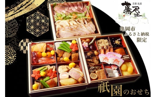 【12月30日お届け】おせち 祇園蕪屋 特製 3段重 2〜3人前 お肉3種付き(冷蔵)亀岡市 限定《京都 祇園 料亭 お節 三段 2026 予約おせち おせち料理 おせち2026 おせち料理2026 冷蔵おせち 贅沢お